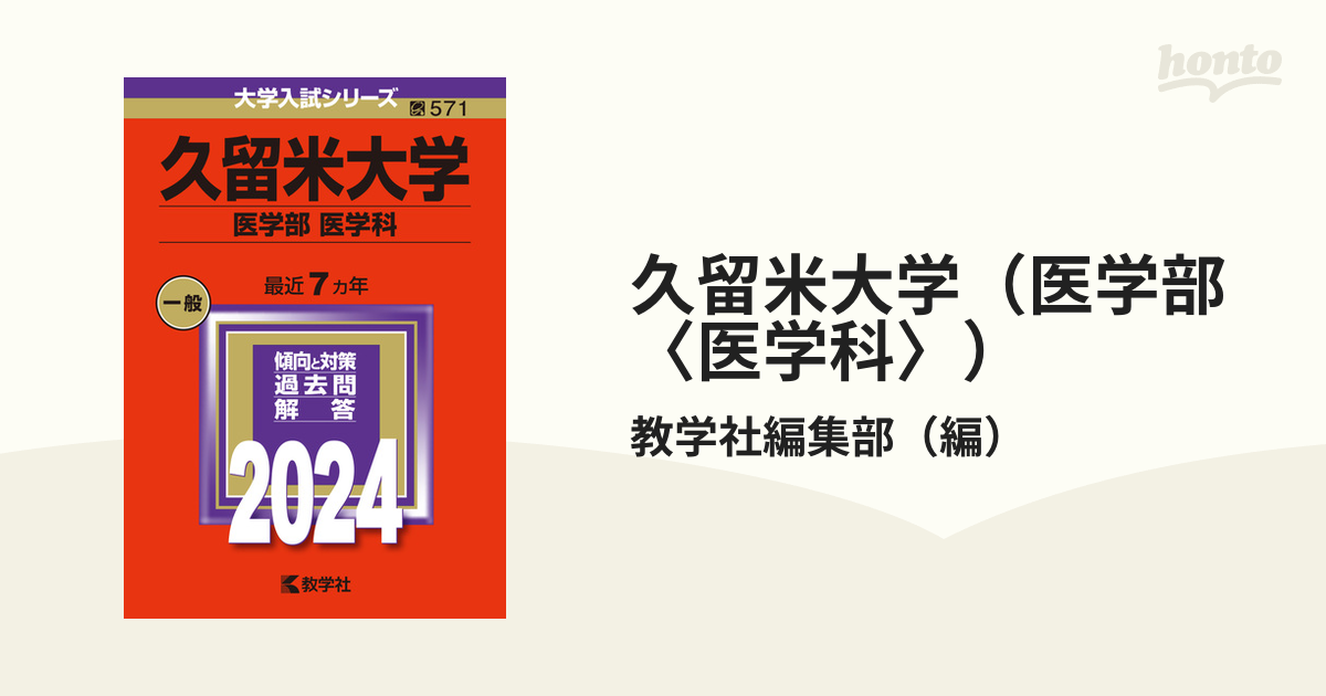 久留米大学（医学部〈医学科〉）の通販/教学社編集部　紙の本：honto本の通販ストア