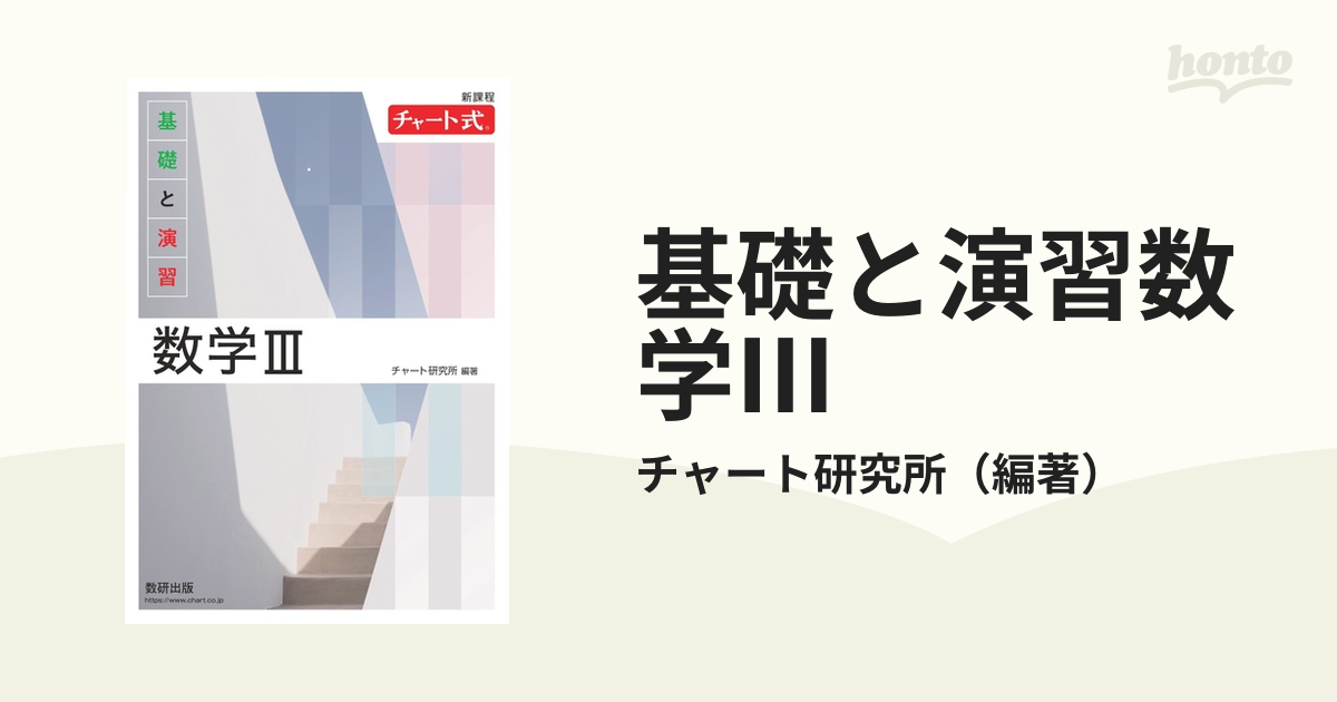 基礎と演習数学Ⅲ 新課程