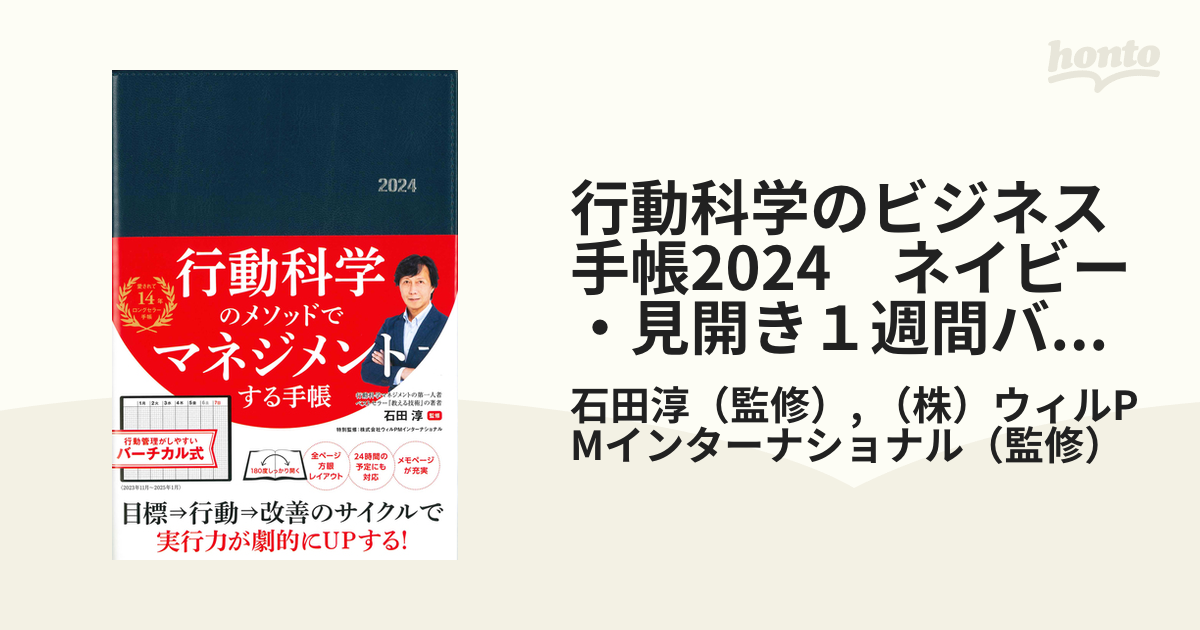 行動科学のビジネス手帳2024 ネイビー・見開き1週間バーチカル - その他