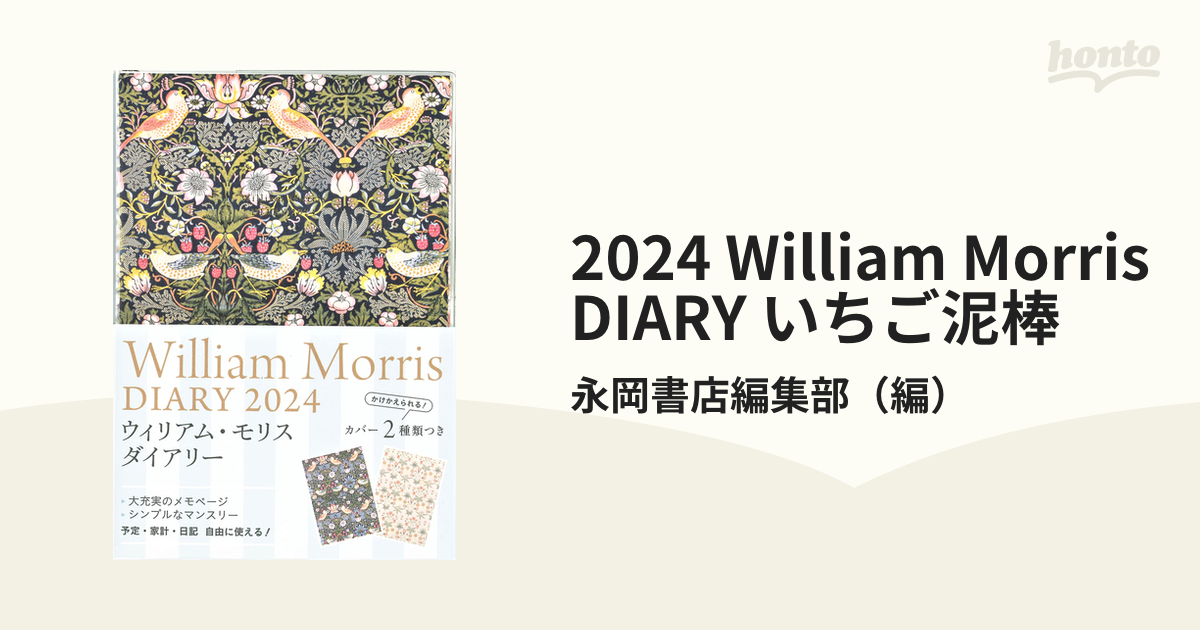 2024 William Morris DIARY いちご泥棒の通販/永岡書店編集部 紙の本：honto本の通販ストア