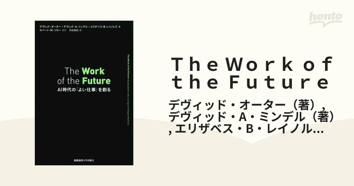 Ｔｈｅ Ｗｏｒｋ ｏｆ ｔｈｅ Ｆｕｔｕｒｅ ＡＩ時代の「よい仕事」を創る