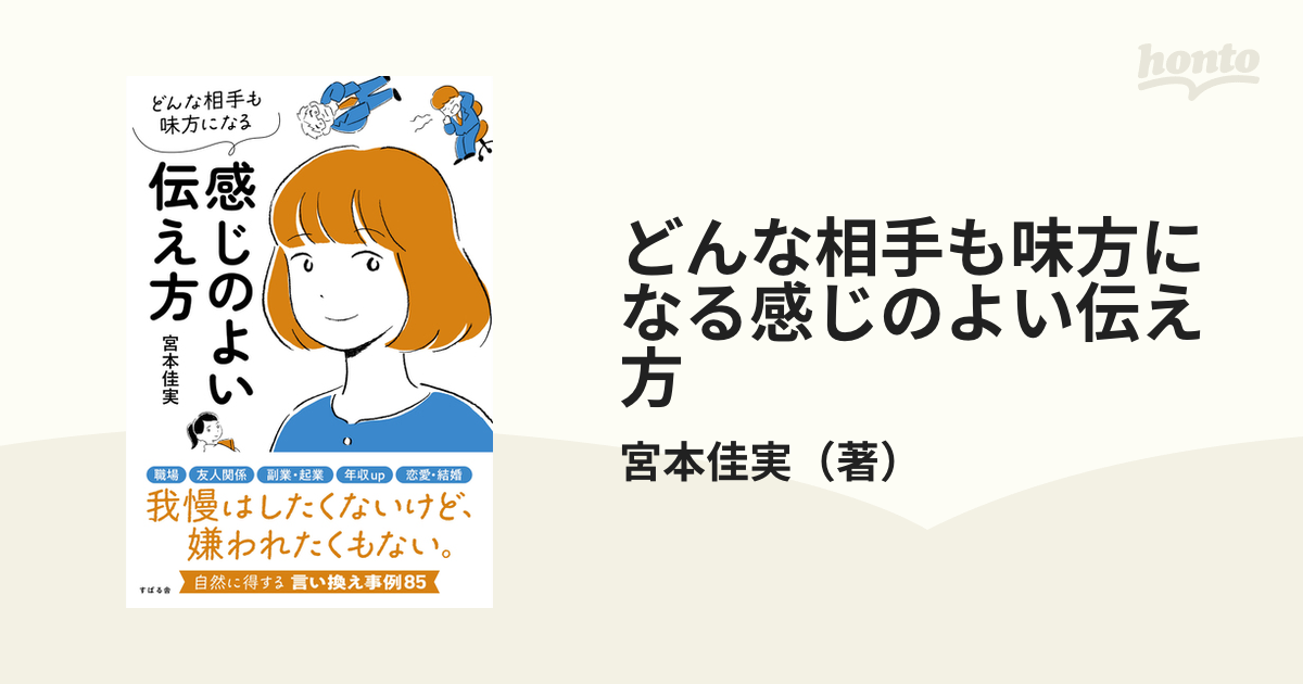 どんな相手も味方になる感じのよい伝え方