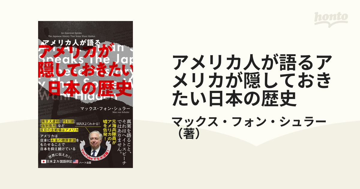 普及版 アメリカが隠しておきたい日本の歴史 - 人文