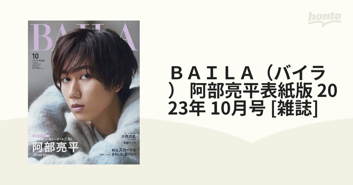 ＢＡＩＬＡ（バイラ） ２０２３年１０月号 （集英社）