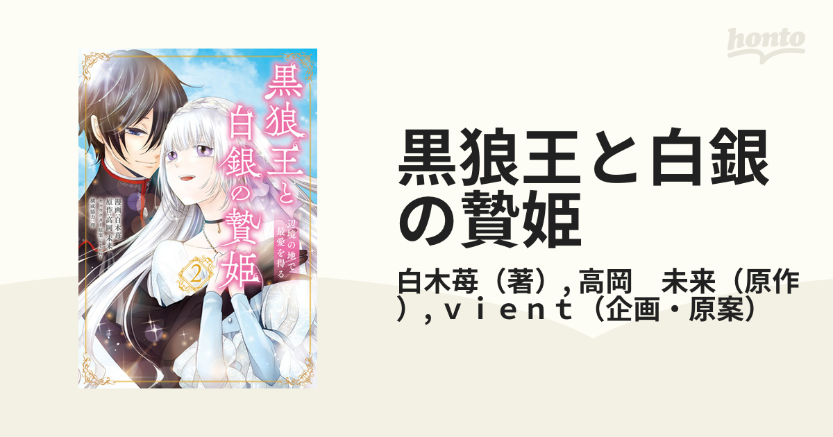 黒狼王と白銀の贄姫 辺境の地で最愛を得る ２の通販/白木苺/高岡 未来