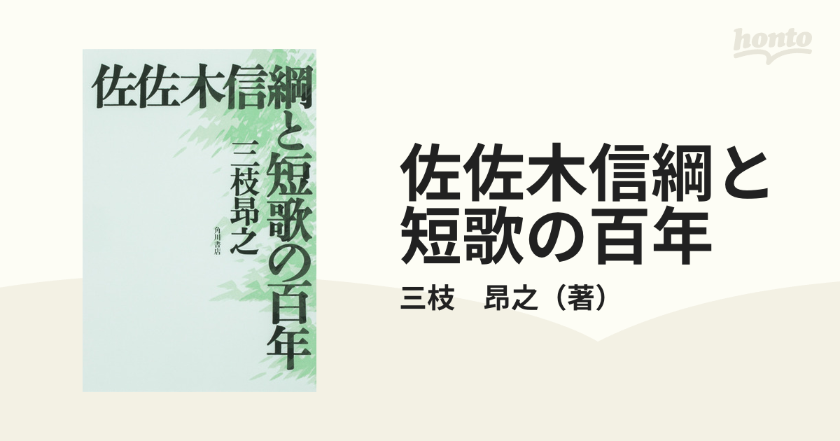 佐佐木信綱と短歌の百年の通販/三枝 昂之 - 小説：honto本の通販ストア