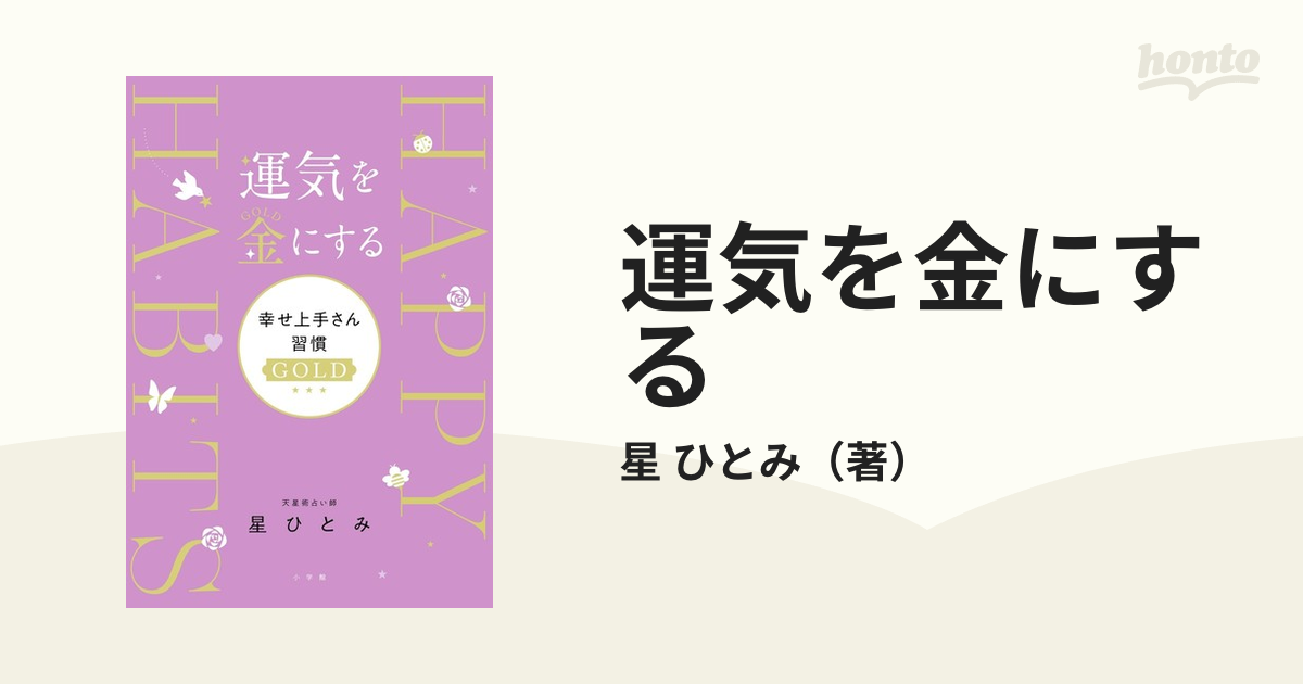 運気を金にする 幸せ上手さん習慣ＧＯＬＤの通販/星 ひとみ - 紙の本