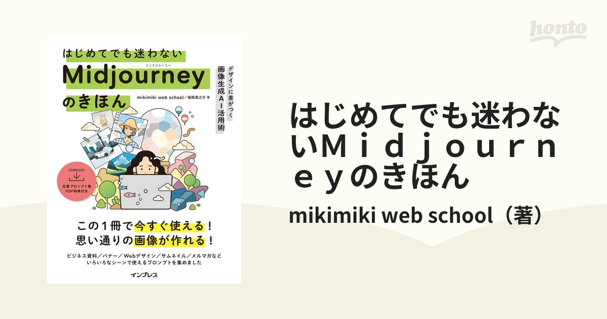 はじめてでも迷わないＭｉｄｊｏｕｒｎｅｙのきほん デザインに差がつく画像生成ＡＩ活用術