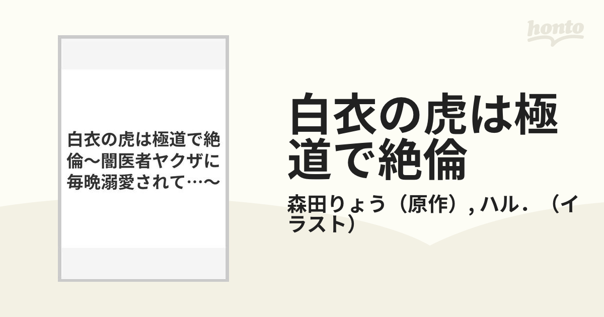 白衣の虎は極道で絶倫 １ 闇医者ヤクザに毎晩溺愛されて… （ひめ恋