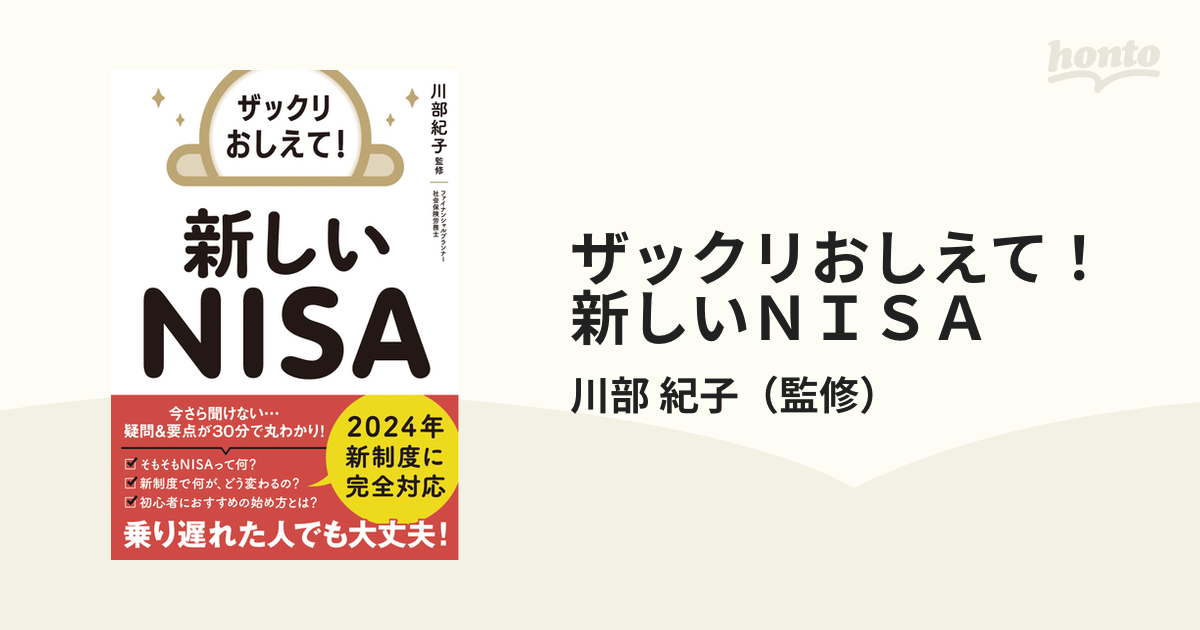 ザックリおしえて！新しいＮＩＳＡの通販/川部 紀子 - 紙の本：honto本