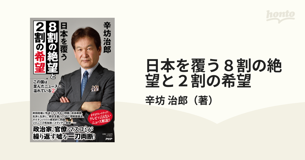 日本を覆う８割の絶望と２割の希望 この国は歪んだニュースに溢れて