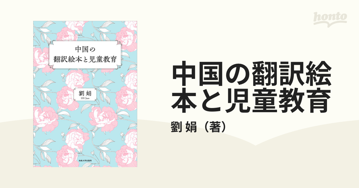 中国の翻訳絵本と児童教育