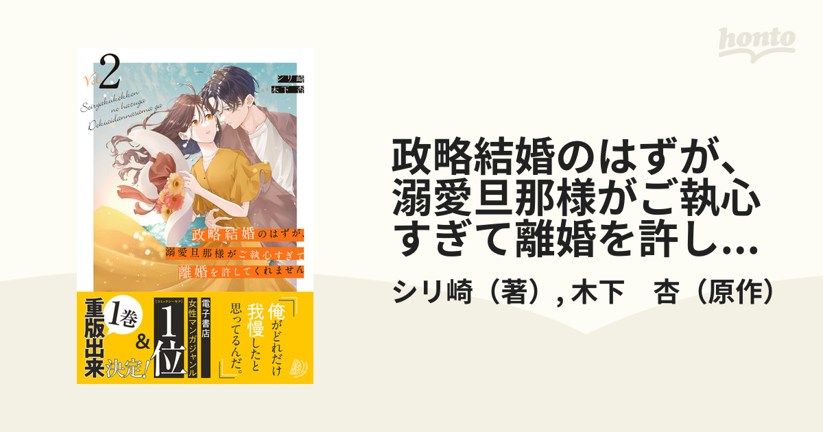 政略結婚のはずが、溺愛旦那様がご執心すぎて離婚を許してくれません