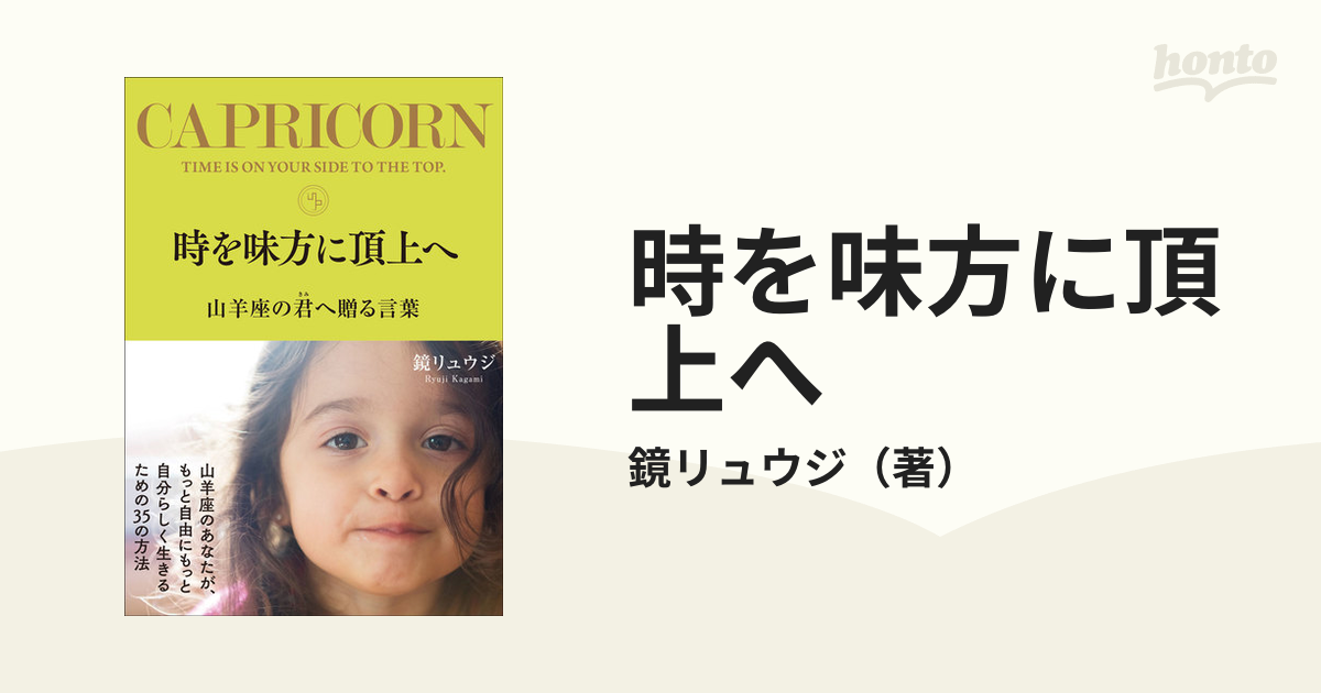 時を味方に頂上へ 山羊座の君へ贈る言葉