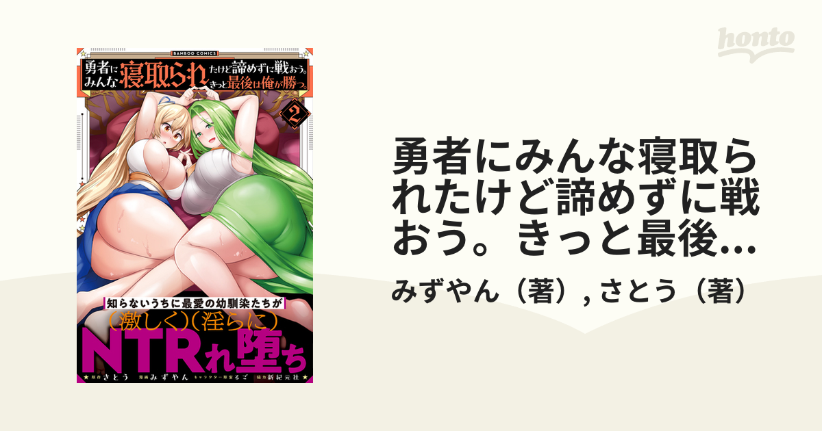 勇者にみんな寝取られたけど諦めずに戦おう。きっと最後は俺が勝つ。 ２ （バンブーコミックス）