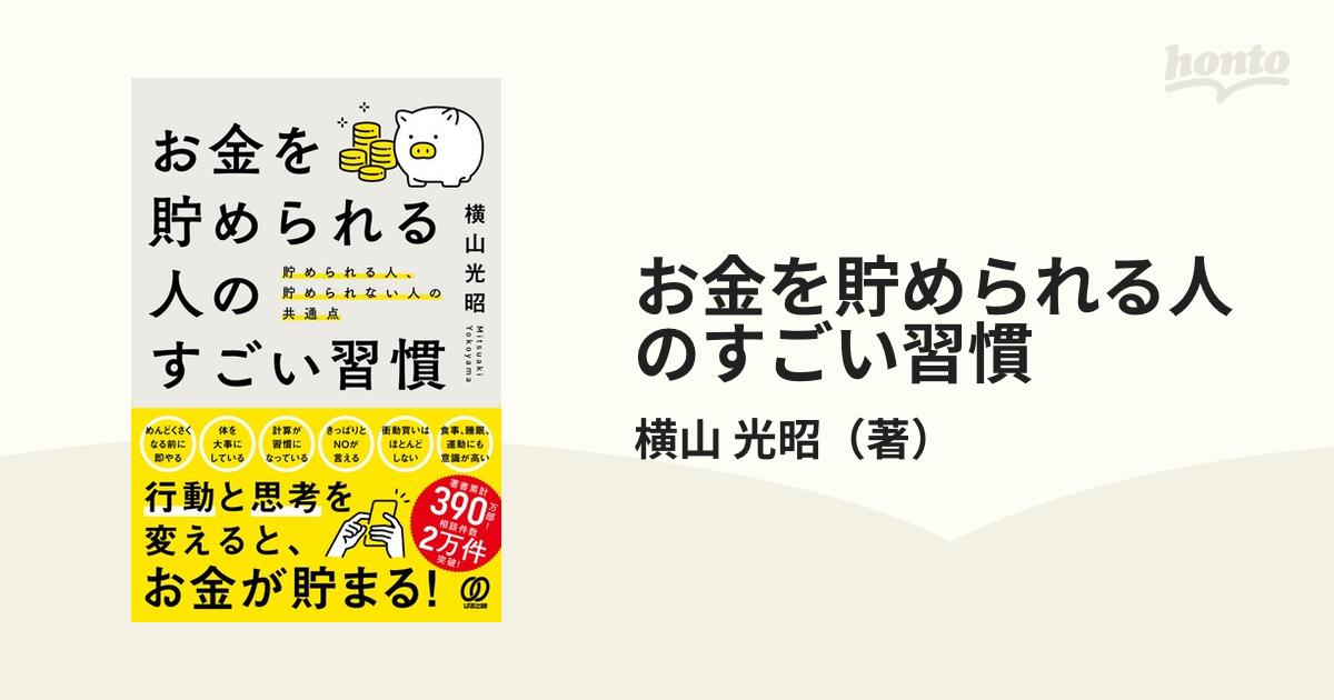 お金を貯められる人のすごい習慣 貯められる人、貯められない人の共通点