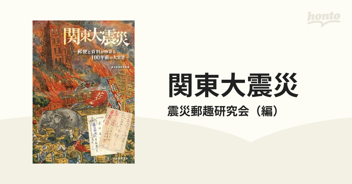 関東大震災 郵便と資料が物語る１００年前の大災害