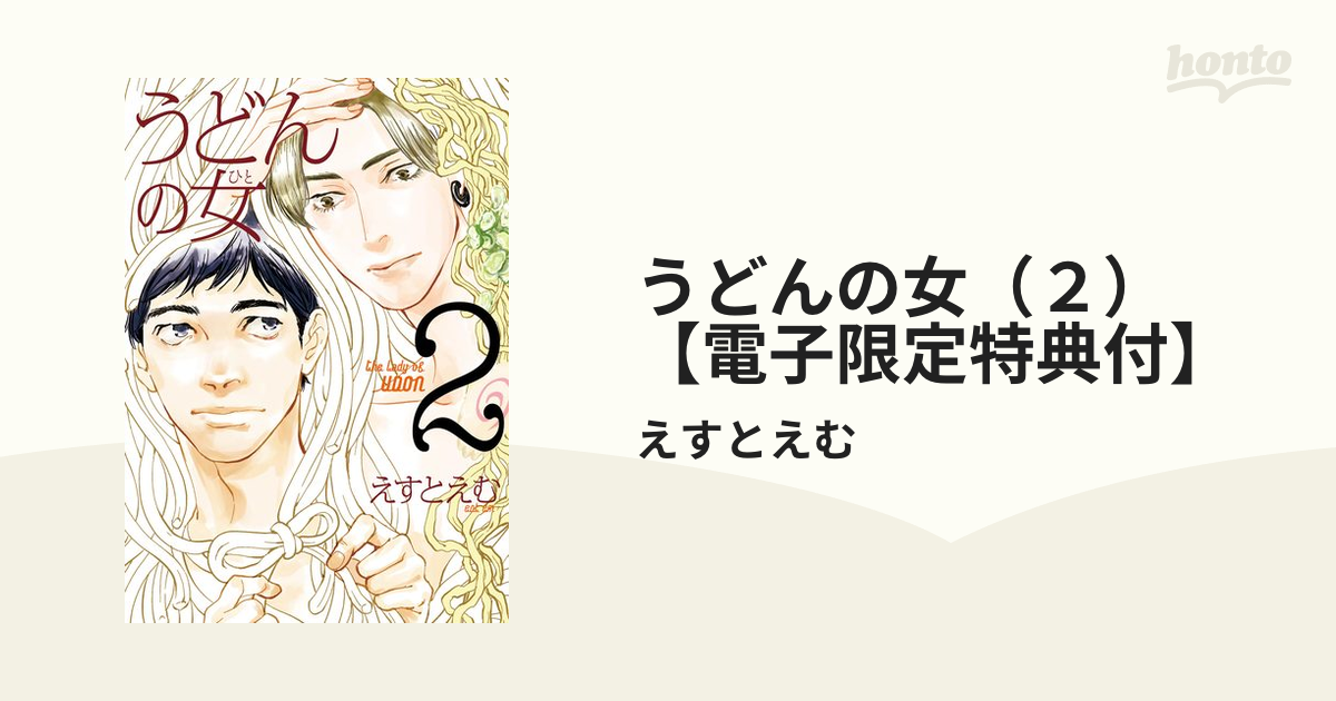 期間限定価格】うどんの女（２）【電子限定特典付】（漫画）の電子書籍