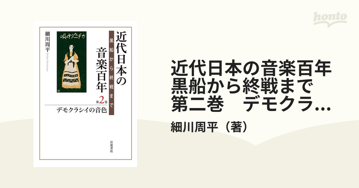 近代日本の音楽百年 黒船から終戦まで 第二巻 デモクラシイの