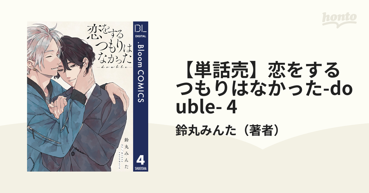 単話売】恋をするつもりはなかった-double- 4の電子書籍 - honto電子