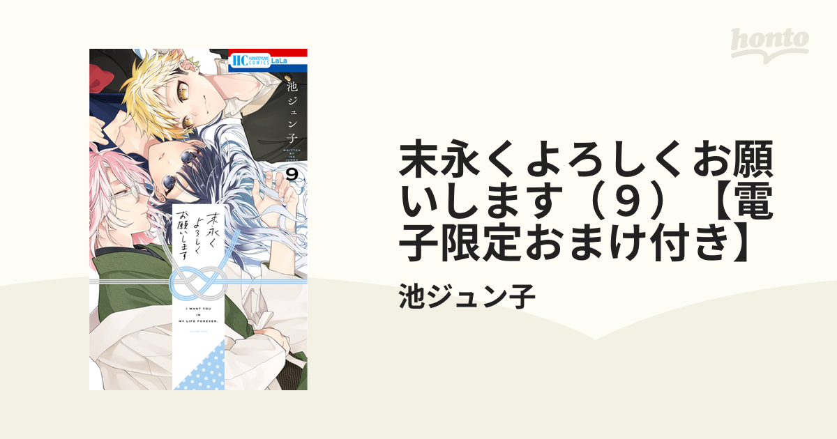 末永くよろしくお願いします（９）【電子限定おまけ付き】（漫画）の