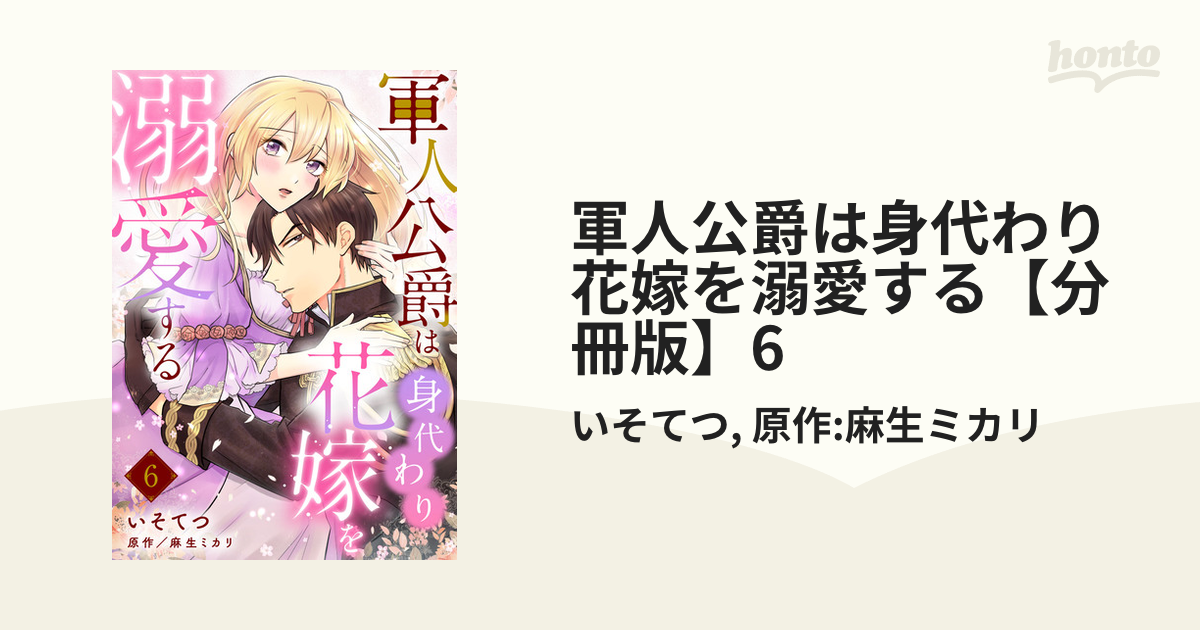 軍人公爵は身代わり花嫁を溺愛する【分冊版】6の電子書籍 - honto電子