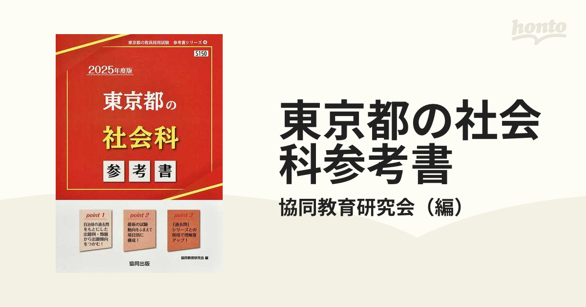 通販アウトレット 教員採用試験 東京都 社会科 参考書 参考書