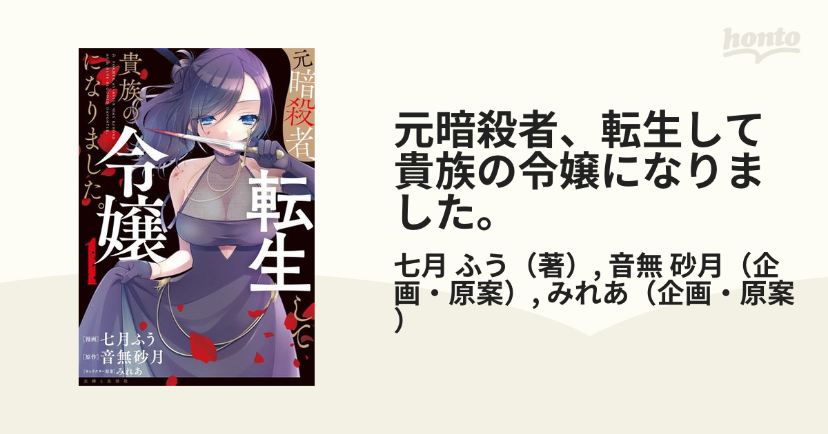 元暗殺者、転生して貴族の令嬢になりました。 １ （ＰＡＳＨ