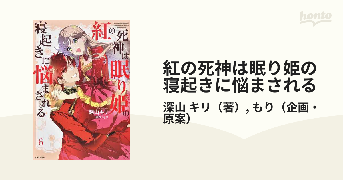 紅の死神は眠り姫の寝起きに悩まされる 1〜6 - 全巻セット