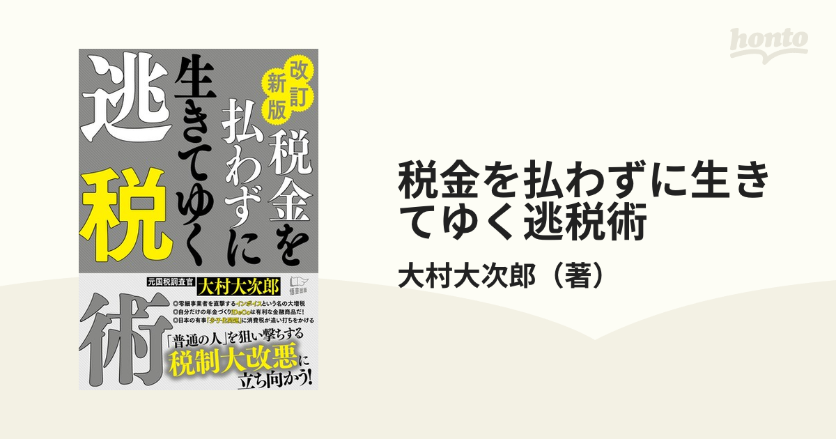 改訂新版 税金を払わずに生きてく逃税術 - ビジネス・経済