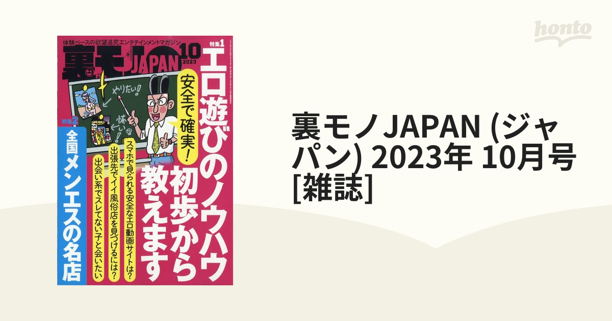 裏モノJAPAN 2023 10月号 - 趣味