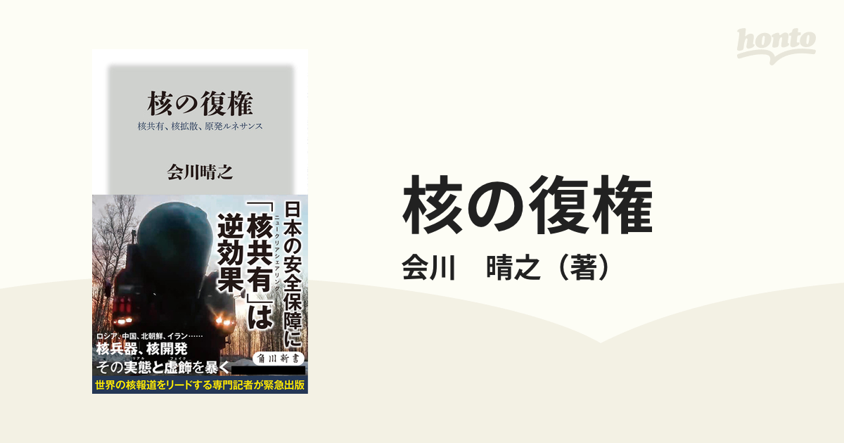 核の復権 核共有、核拡散、原発ルネサンスの通販/会川 晴之 角川新書