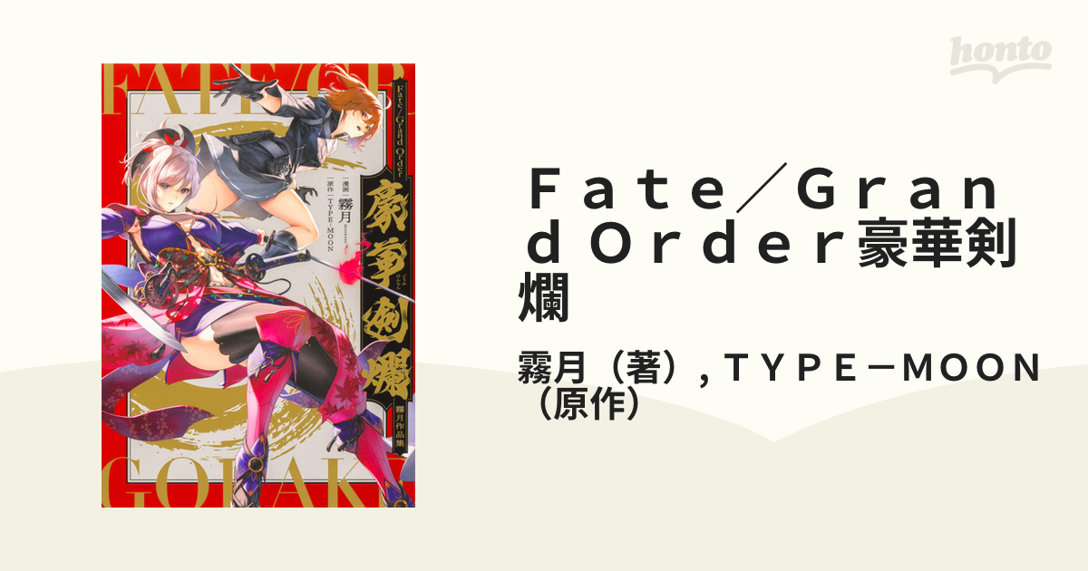 Fate/Grand Order 豪華剣爛 霧月作品集 1 アクリルスタンド - 漫画