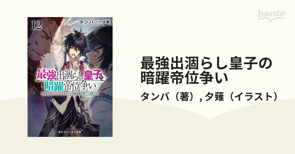 最強出涸らし皇子の暗躍帝位争い 無能を演じるＳＳランク皇子は皇位