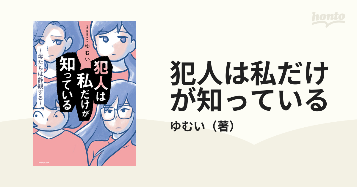 犯人は私だけが知っている 母たちは静観する