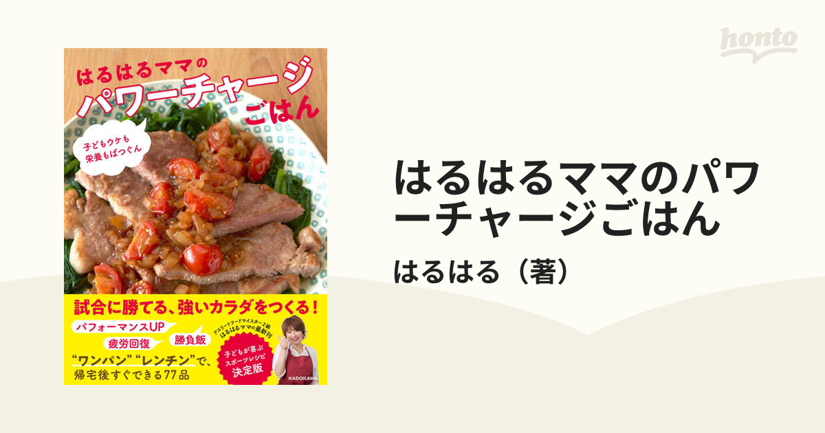 はるはるママのパワーチャージごはん 子どもウケも栄養もばつぐんの