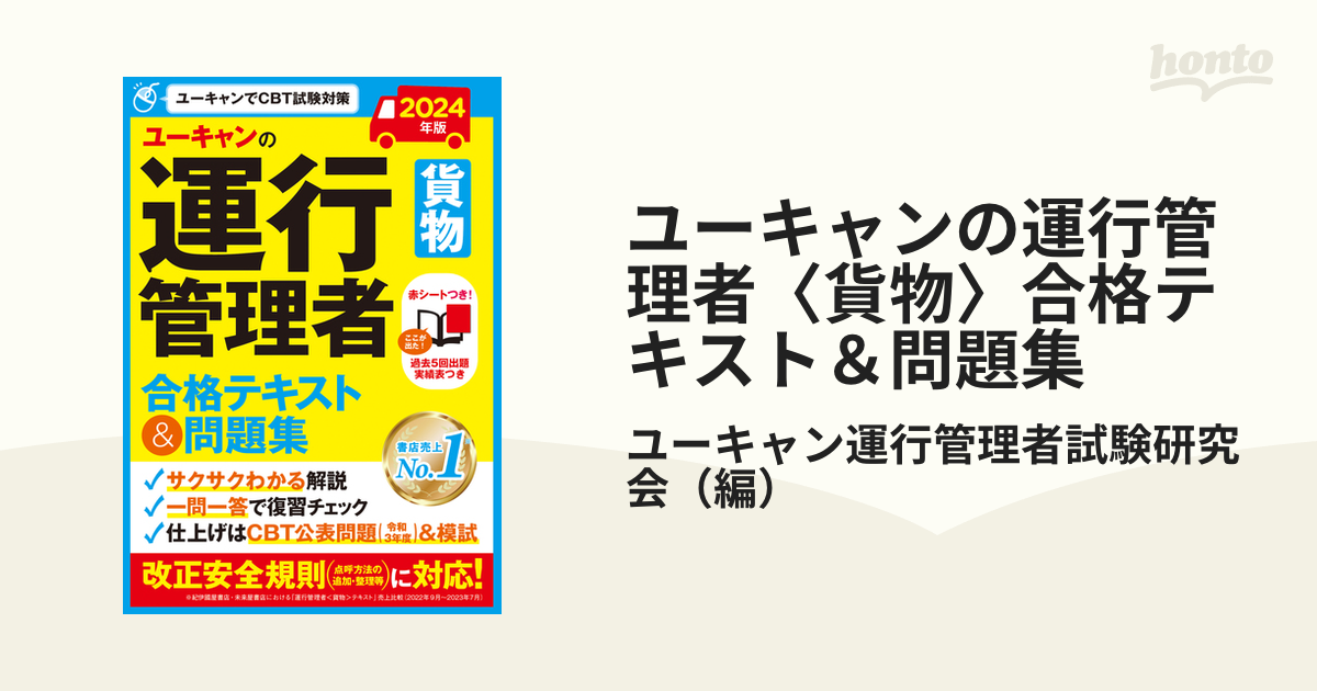 ユーキャンの運行管理者<貨物> 合格テキスト&問題集 - メンテナンス