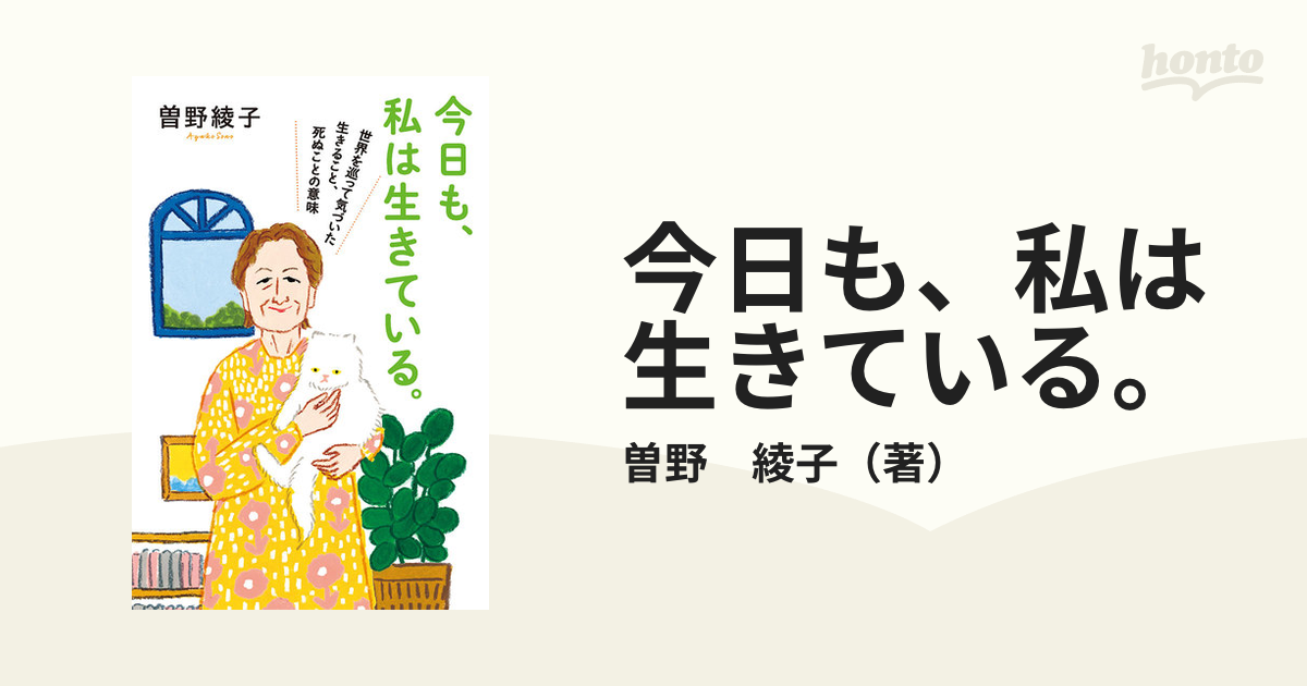 今日も、私は生きている。 世界を巡って気づいた生きること、死ぬことの意味