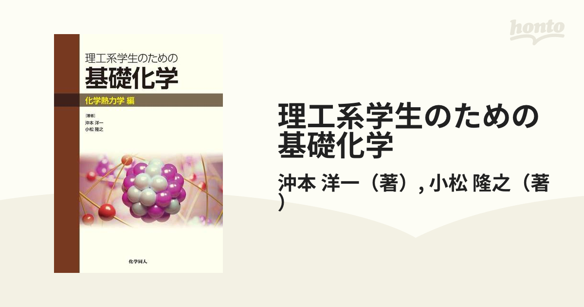 理工系学生のための基礎化学 化学熱力学編の通販/沖本 洋一/小松 隆之