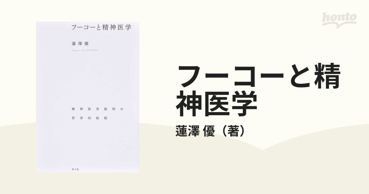 フーコーと精神医学 精神医学批判の哲学的射程