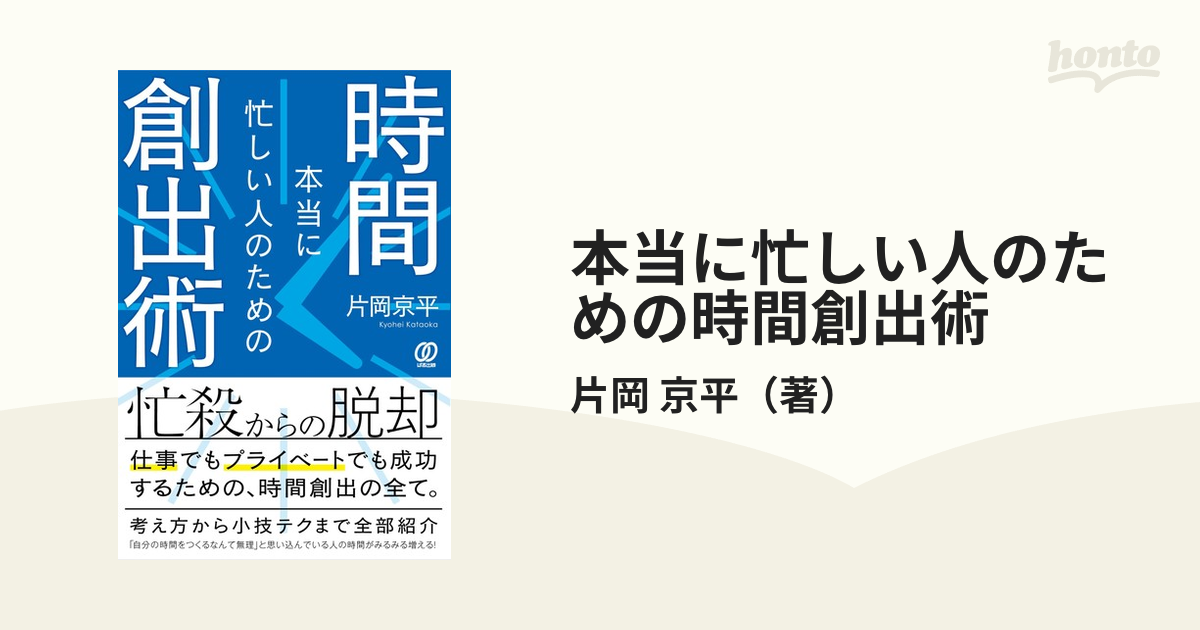 本当に忙しい人のための時間創出術の通販/片岡　京平　紙の本：honto本の通販ストア
