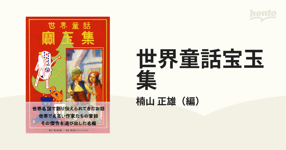 上下】宝文館・世界童話宝玉集/1956年/大きな白樺/失望したリス