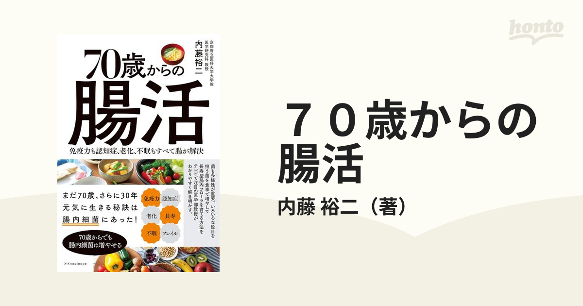 ７０歳からの腸活 免疫力も認知症、老化、不眠もすべて腸が解決の通販
