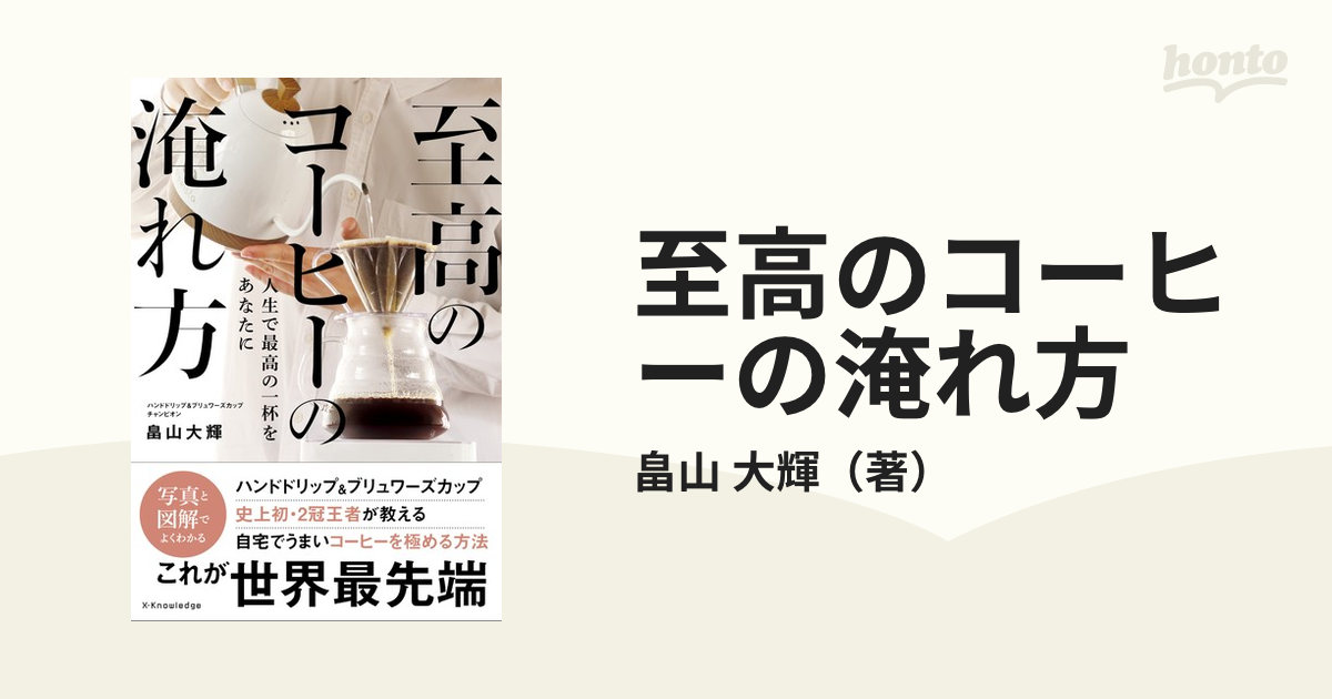 至高のコーヒーの淹れ方 人生で最高の一杯をあなたに