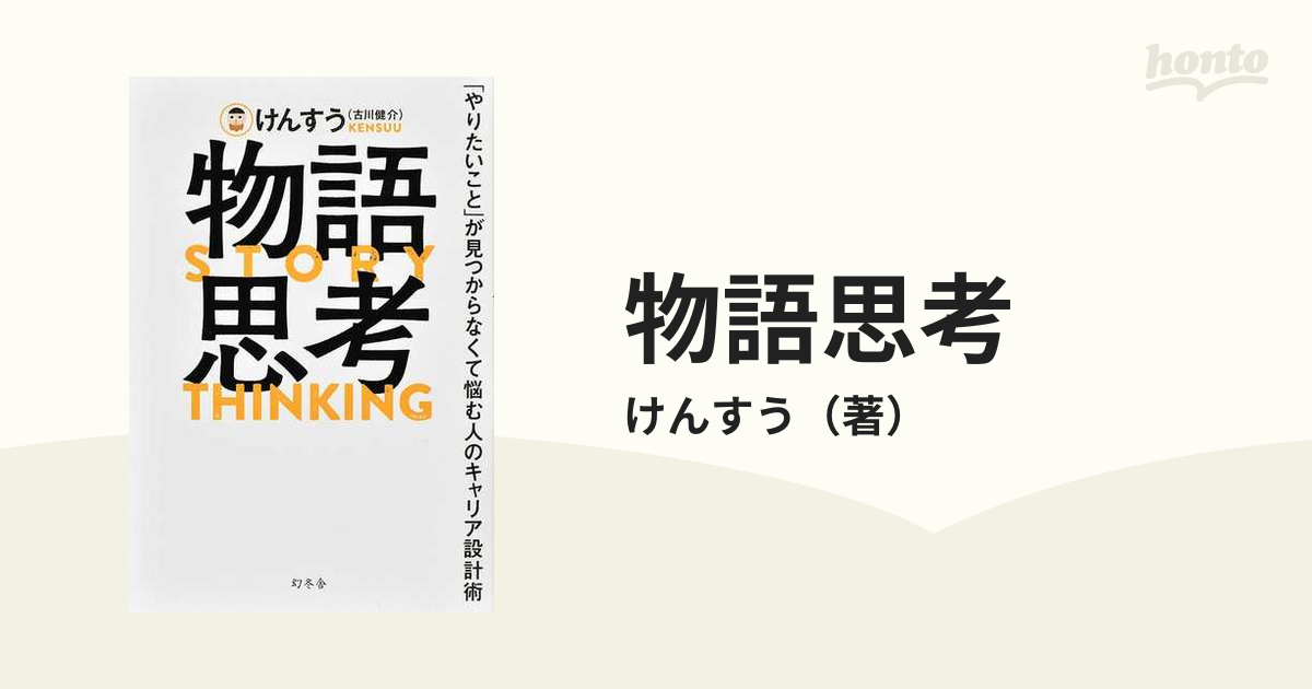 物語思考 「やりたいこと」が見つからなくて悩む人のキャリア設計術