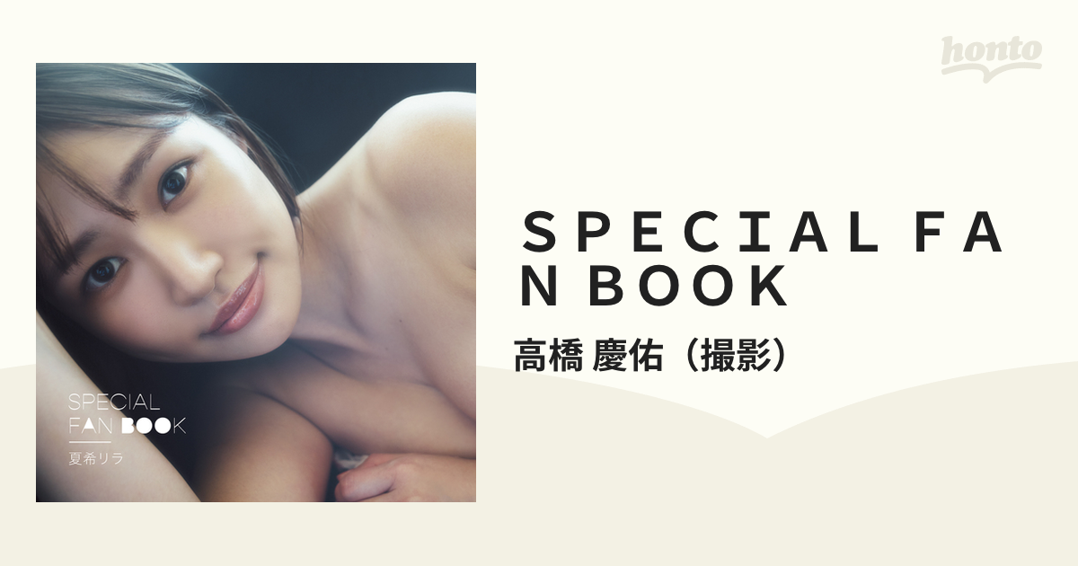 アウトレット 本物 夏希リラ SPECIAL FAN BOOK 初回限定版 DVD付き