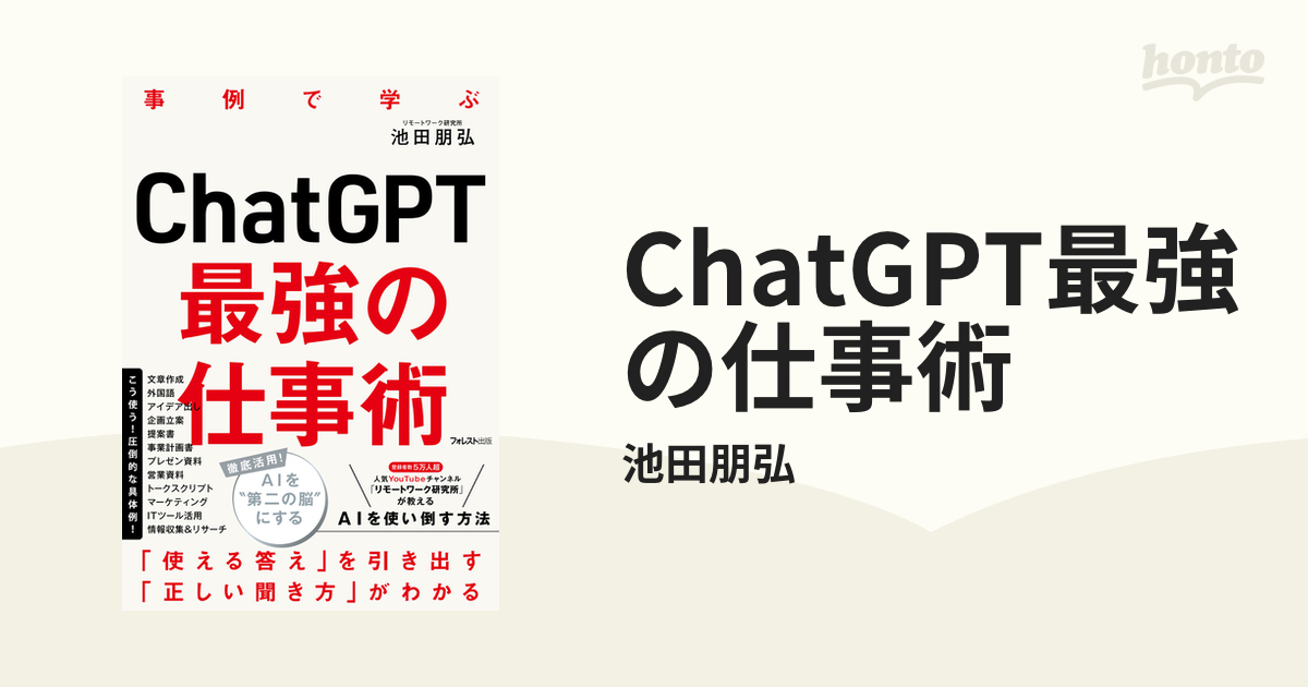 ChatGPT最強の仕事術 - 人文