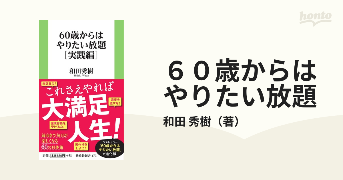 ６０歳からはやりたい放題 実践編