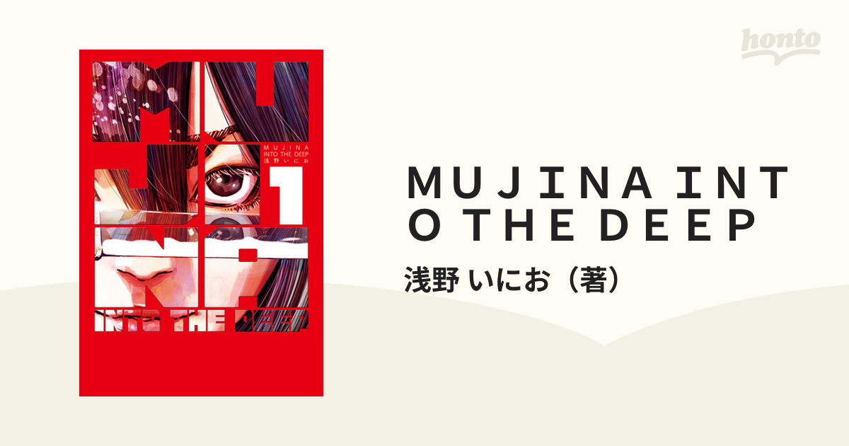 Mujina In To The Deep MUJINA INTO THE DEEP 1 （BIG SUPERIOR COMICS SPECIAL）の通販/浅野 いにお ビッグコミックス