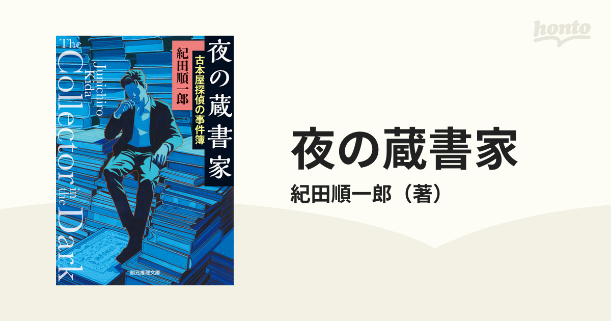 夜の蔵書家の電子書籍 - honto電子書籍ストア